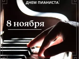 День пианиста. Открытка, картинка с поздравлением, с праздником