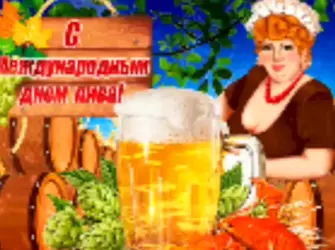 День пива. Открытка, картинка с поздравлением, с праздником