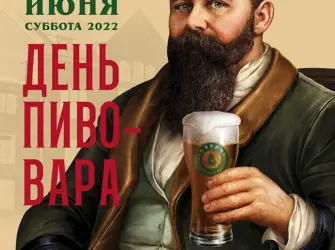 День пивовара. Открытка, картинка с поздравлением, с праздником