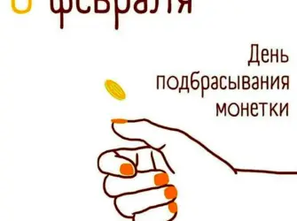 День подбрасывания монетк. Открытка, картинка с поздравлением, с праздником