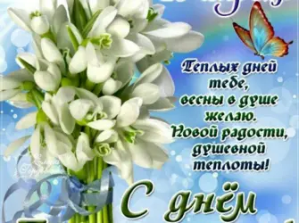 День подснежника. Открытка, картинка с поздравлением, с праздником