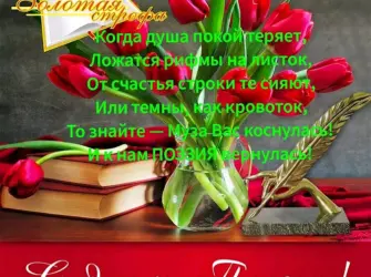 День поэзии открытка