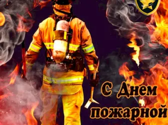 День пожарного. Открытка, картинка с поздравлением, с праздником