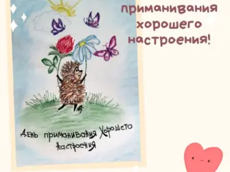 День приманивания хорошего настроения. Открытка, картинка с поздравлением, с праздником
