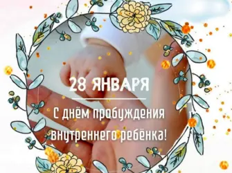 День пробуждения внутреннего ребенка. Открытка, картинка с поздравлением, с праздником