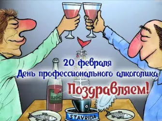 День профессионального алкоголика. Открытка, картинка с поздравлением, с праздником