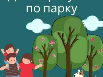 День прогулки по парку. Открытка, картинка с поздравлением, с праздником