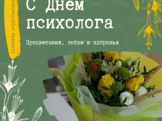 День психолога в 2022 поздравляю открытка