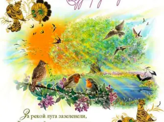 День птиц. Открытка, картинка с поздравлением, с праздником