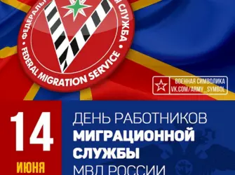 День работника миграционной службы. Открытка, картинка с поздравлением, с праздником