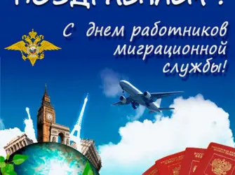 День работника миграционной службы. Открытка, картинка с поздравлением, с праздником
