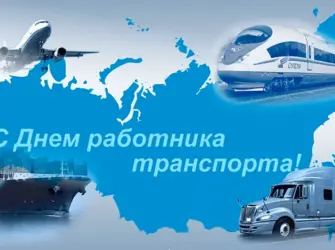 День работника транспорта открытка