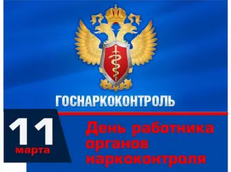 День работников наркоконтроля России. Открытка, картинка с поздравлением, с праздником