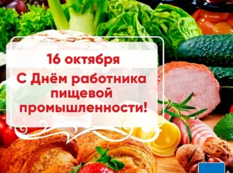 День работников пищевой промышленности. Открытка, картинка с поздравлением, с праздником