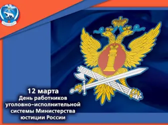 День работников уголовно-исполнительной системы РФ 12 марта. Открытка, картинка с поздравлением, с праздником