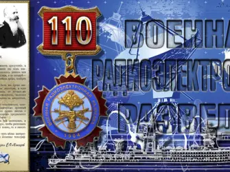 День радиоразведки ВМФ. Открытка, картинка с поздравлением, с праздником