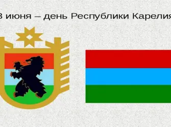 День Республики Карелия открытки. Открытка, картинка с поздравлением, с праздником
