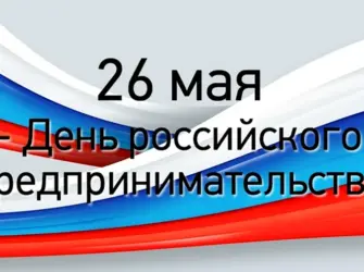 День российского предпринимательства. Открытка, картинка с поздравлением, с праздником