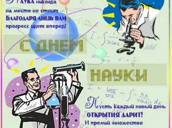День Российской науки. Открытка, картинка с поздравлением, с праздником