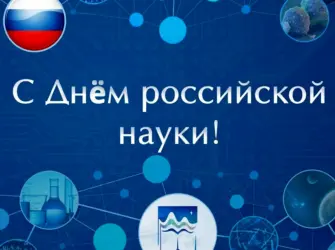 День Российской науки. Открытка, картинка с поздравлением, с праздником