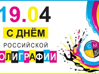 День Российской полиграфии. Открытка, картинка с поздравлением, с праздником