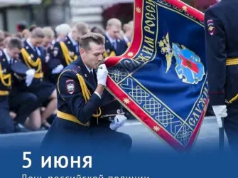 День Российской полиции 5 июня. Открытка, картинка с поздравлением, с праздником