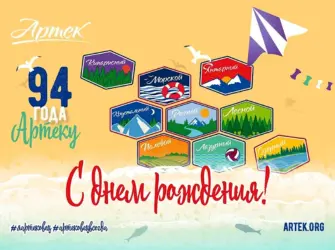 День рождения Артека открытка