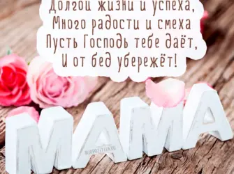 День рождения мамы. Открытка для женщины
