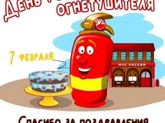 День рождения огнетушителя. Открытка, картинка с поздравлением, с праздником