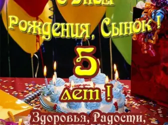 День рождения сыну 5леи. Открытка для женщины