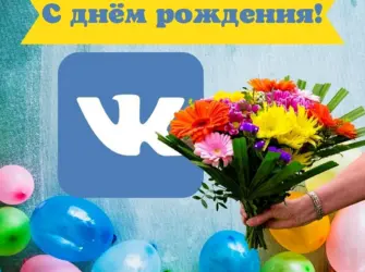 День рождения ВКОНТАКТЕ. Открытка, картинка с поздравлением, с праздником
