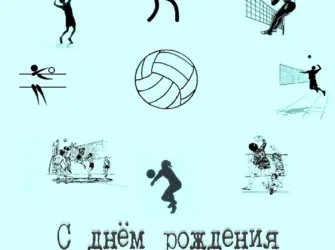 День рождения волейбола. Открытка, картинка с поздравлением, с праздником