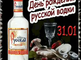 День русской водки. Открытка, картинка с поздравлением, с праздником