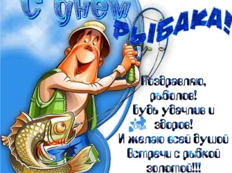 День рыбака открытка