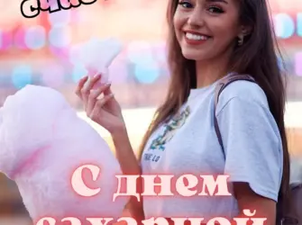 День сахарной ваты 7 декабря. Открытка, картинка с поздравлением, с праздником