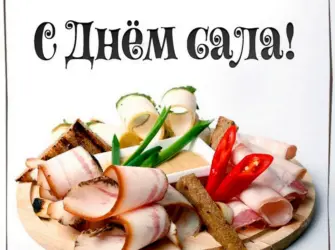 День сала. Открытка, картинка с поздравлением, с праздником