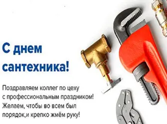 День сантехника. Открытка, картинка с поздравлением, с праздником