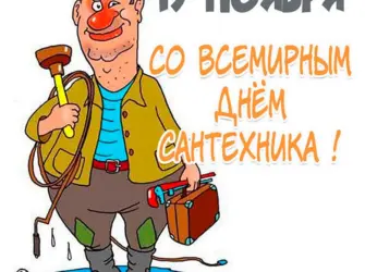 День сантехника. Открытка, картинка с поздравлением, с праздником