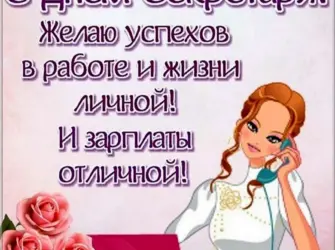 День секретаря. Открытка, картинка с поздравлением, с праздником