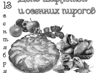 День шарлоток и осенних. Открытка, картинка с поздравлением, с праздником