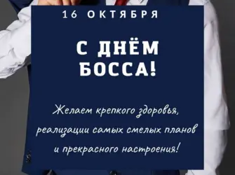День шефа. Открытка, картинка с поздравлением, с праздником