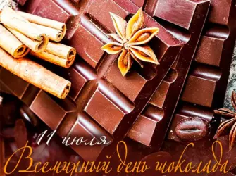 День шоколада. Открытка, картинка с поздравлением, с праздником
