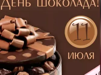 День шоколада. Открытка, картинка с поздравлением, с праздником