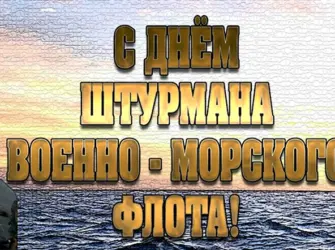 День штурмана военно-морского флота России. Открытка, картинка с поздравлением, с праздником