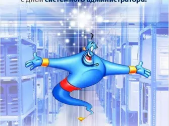 День системного администратора. Открытка, картинка с поздравлением, с праздником