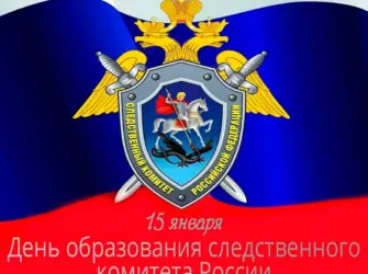 День Следственного комитета открытка