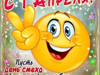 День смеха открытка