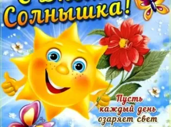 День солнца поздравления. Открытка, картинка с поздравлением, с праздником
