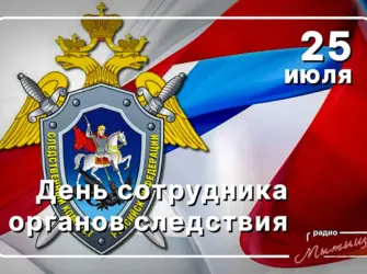День сотрудника органов следствия. Открытка, картинка с поздравлением, с праздником