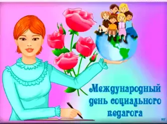 День социального педагога. Открытка, картинка с поздравлением, с праздником